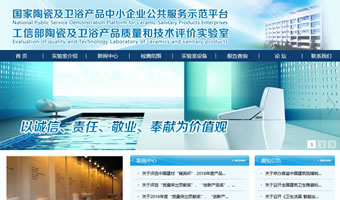 工信部陶瓷及衛(wèi)浴產(chǎn)品質(zhì)量和技術(shù)評價實(shí)驗(yàn)室