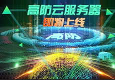 萬企互聯(lián)高防云服務(wù)器上線：專業(yè)防御，隨時在線！
