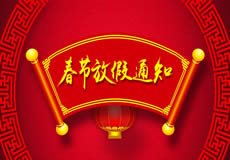 咸陽(yáng)萬(wàn)企網(wǎng)絡(luò)2019年春節(jié)放假通知！