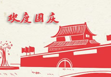 萬(wàn)企互聯(lián)2019年國(guó)慶放假通知！