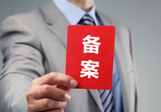 關(guān)于優(yōu)化備案審核政策的公告！