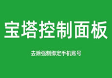 寶塔面板降級為7.7，關(guān)閉繞過強(qiáng)制綁定手機(jī)賬號